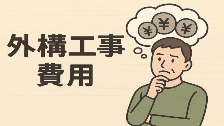 外構工事の費用に悩む男性