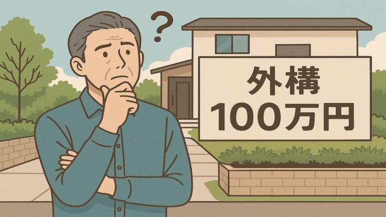 外構工事の費用100万円で悩む人