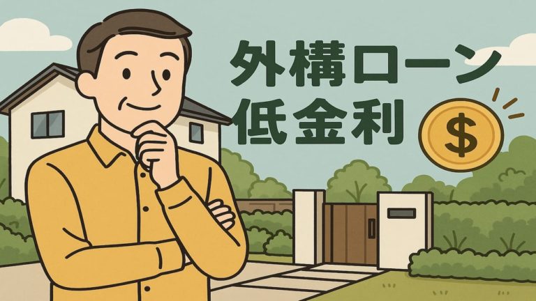 低金利の外構ローンを探す男性